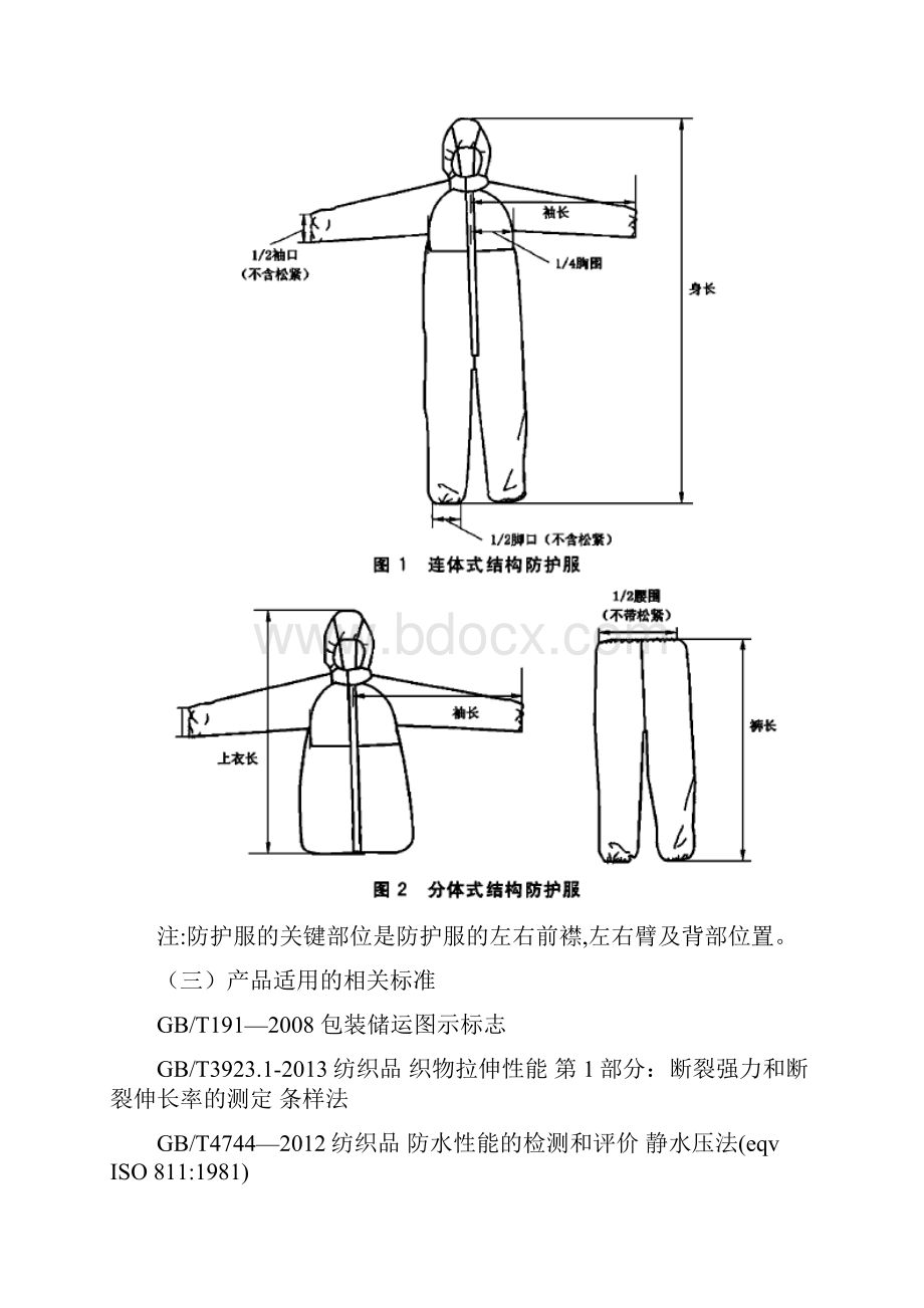 完整word版医用一次性防护服注册技术审查指导原则.docx_第2页