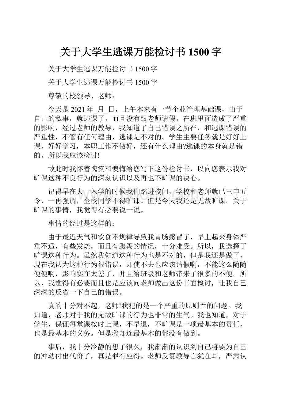 关于大学生逃课万能检讨书1500字.docx_第1页