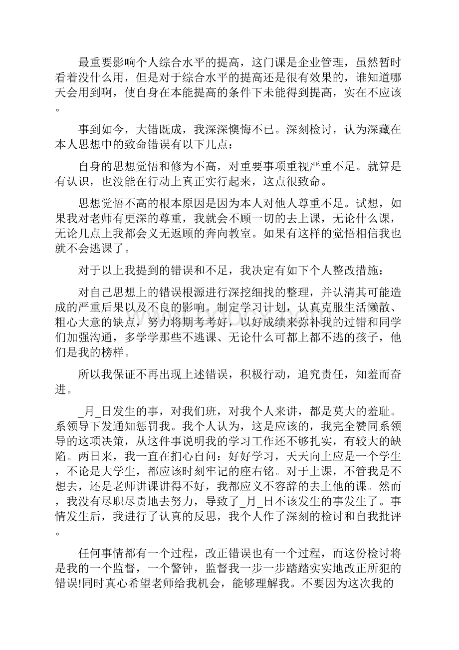 关于大学生逃课万能检讨书1500字.docx_第3页