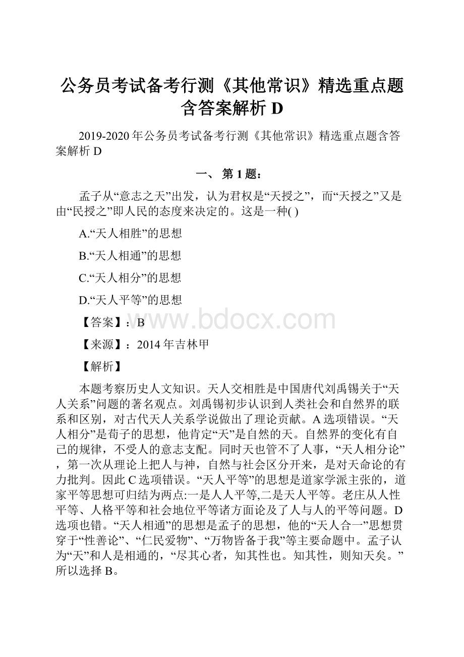 公务员考试备考行测《其他常识》精选重点题含答案解析D.docx_第1页