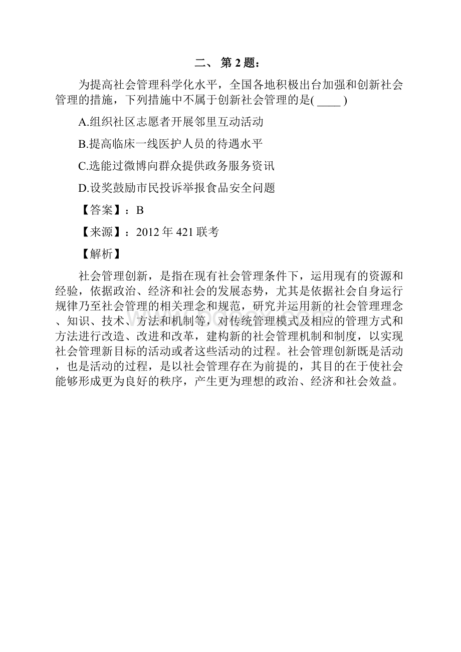 公务员考试备考行测《其他常识》精选重点题含答案解析D.docx_第2页