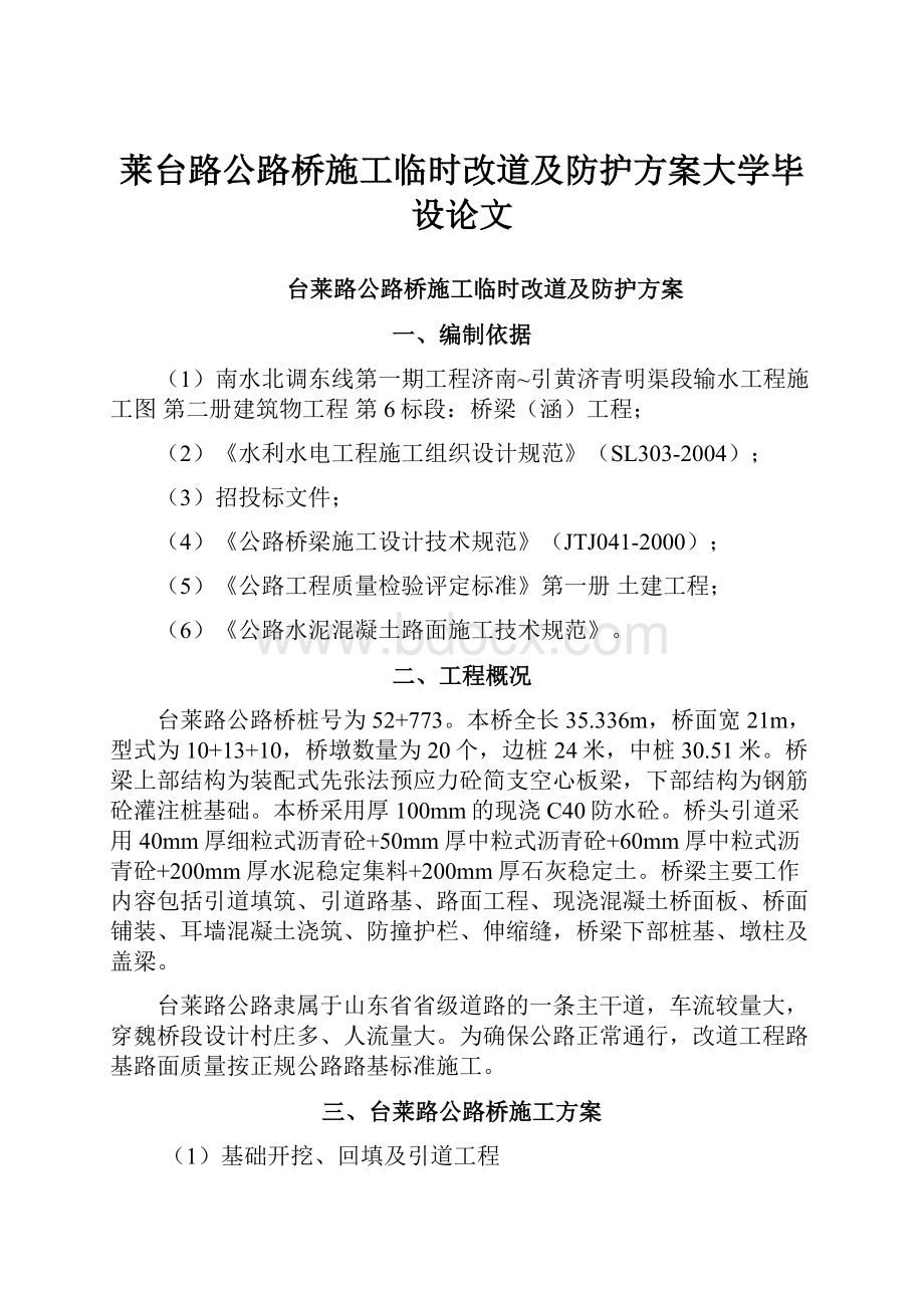 莱台路公路桥施工临时改道及防护方案大学毕设论文.docx