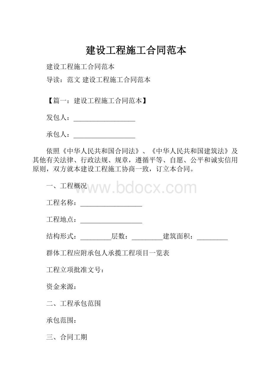 建设工程施工合同范本.docx_第1页