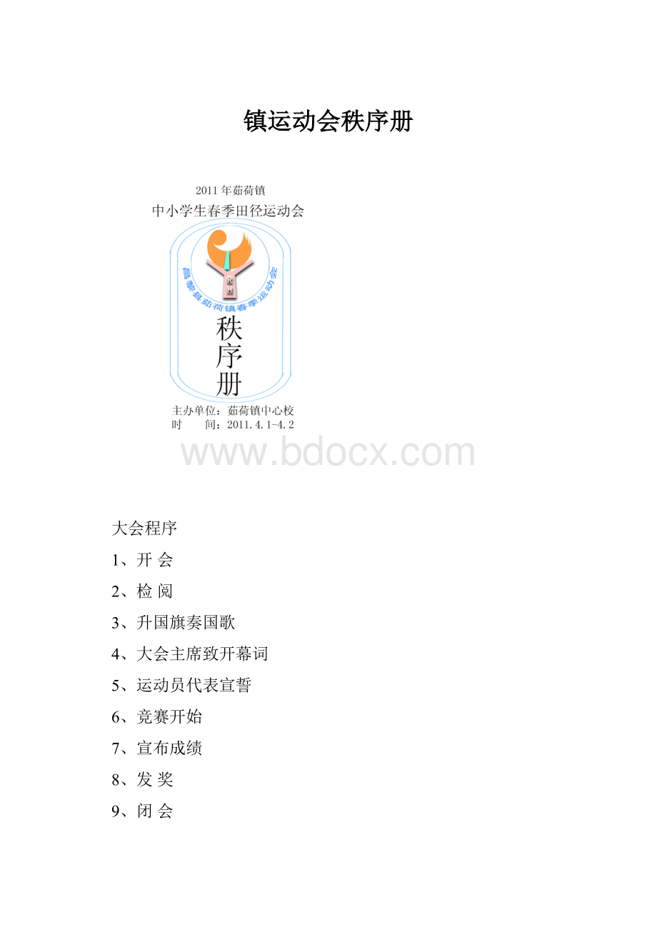 镇运动会秩序册.docx_第1页