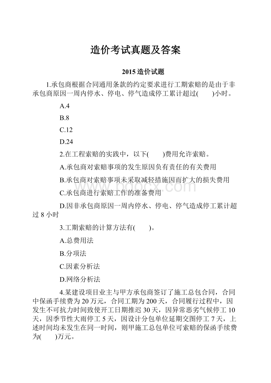 造价考试真题及答案.docx_第1页