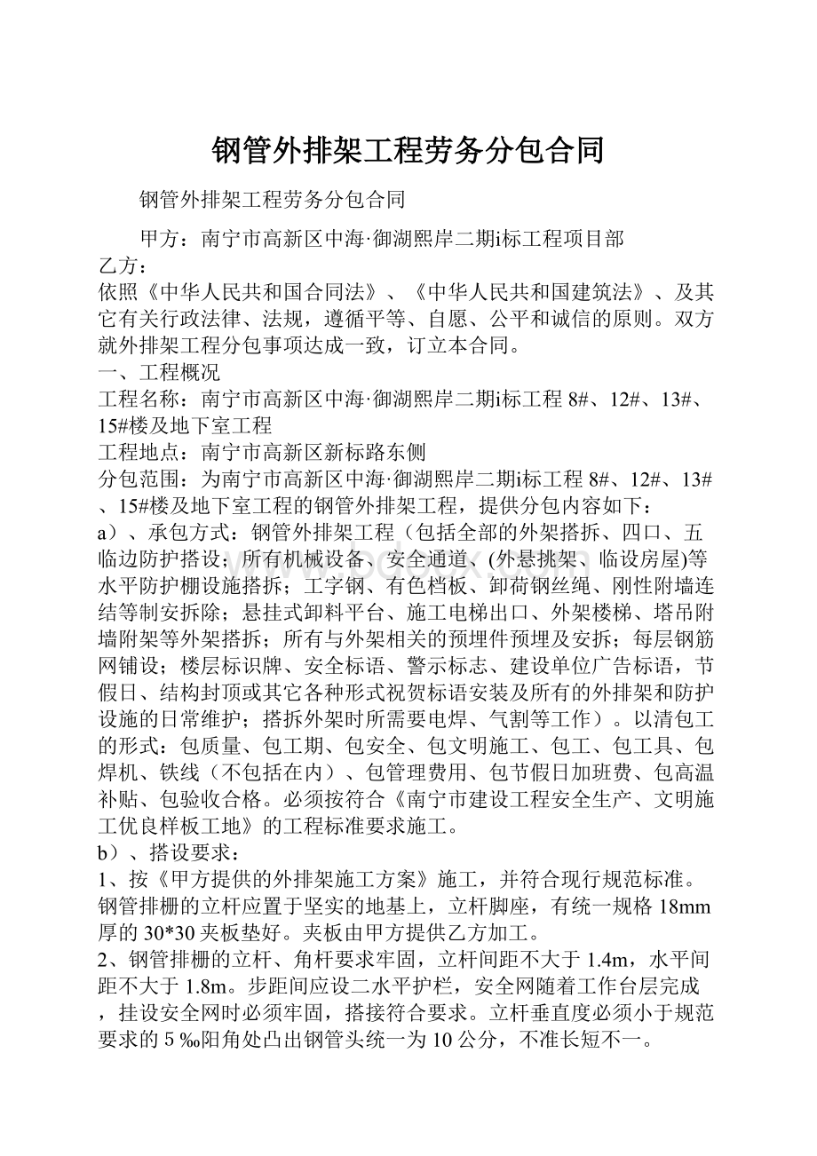 钢管外排架工程劳务分包合同.docx_第1页