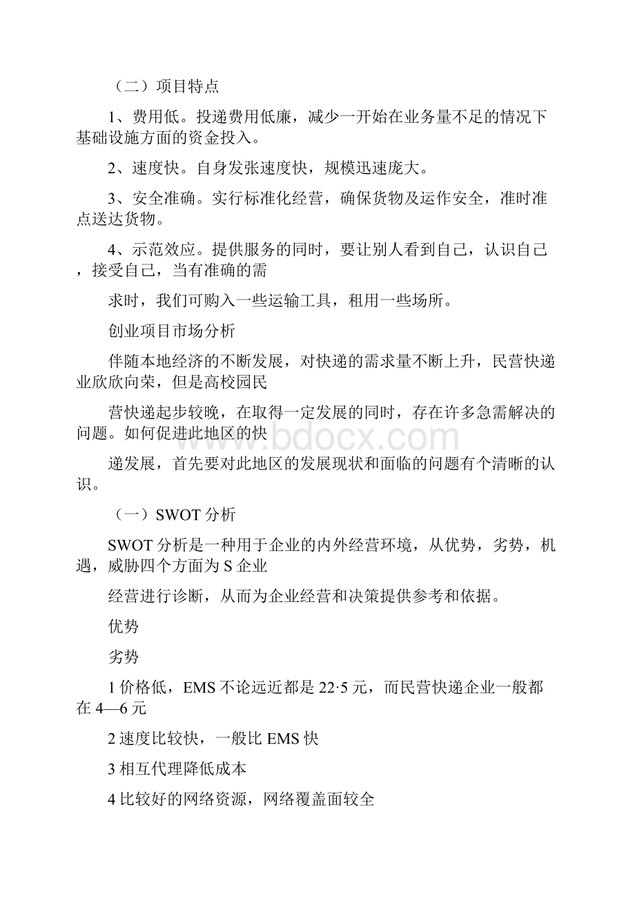 校园快递创业计划书doc演示教学.docx_第2页