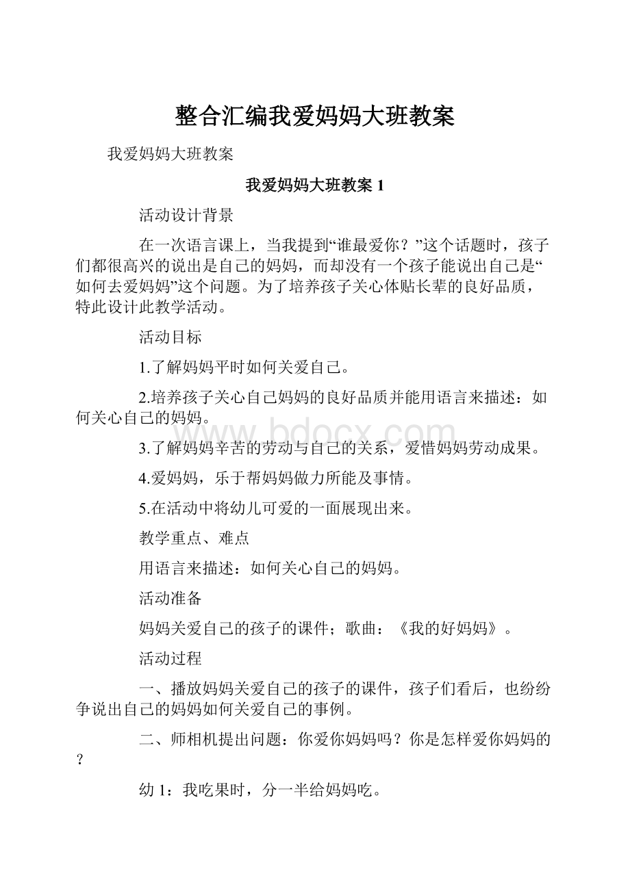 整合汇编我爱妈妈大班教案.docx_第1页