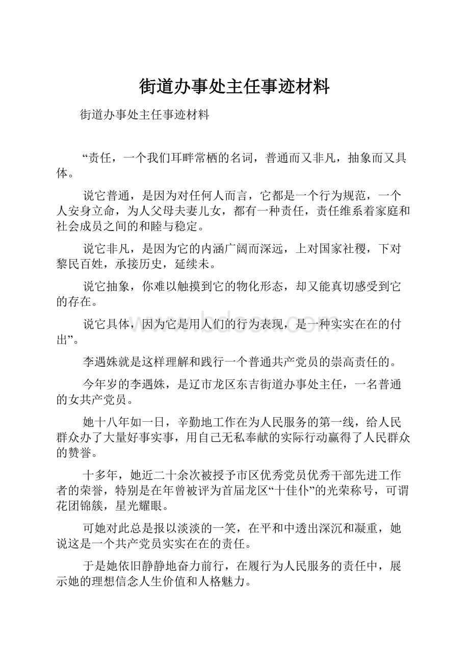 街道办事处主任事迹材料.docx_第1页