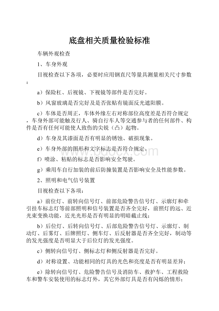 底盘相关质量检验标准.docx