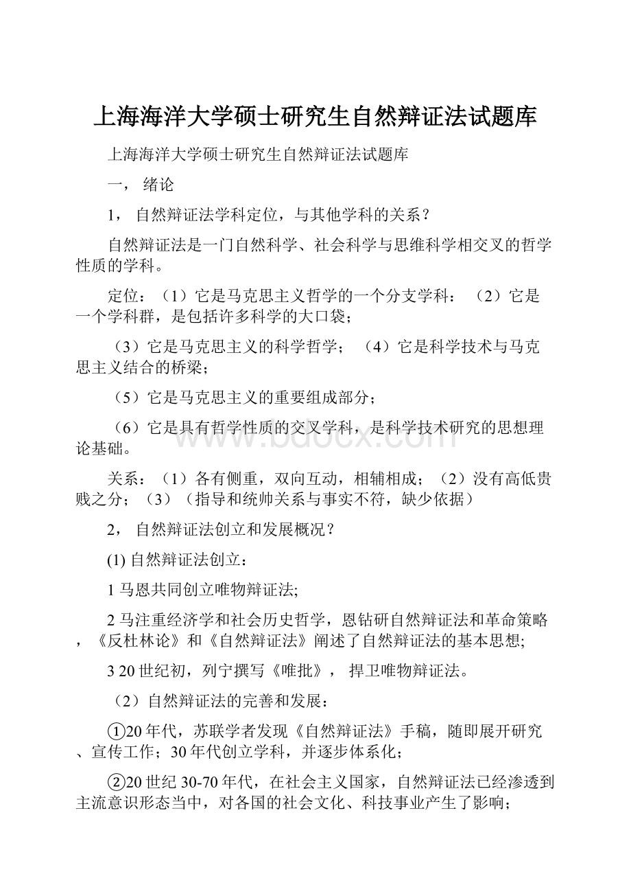 上海海洋大学硕士研究生自然辩证法试题库.docx_第1页