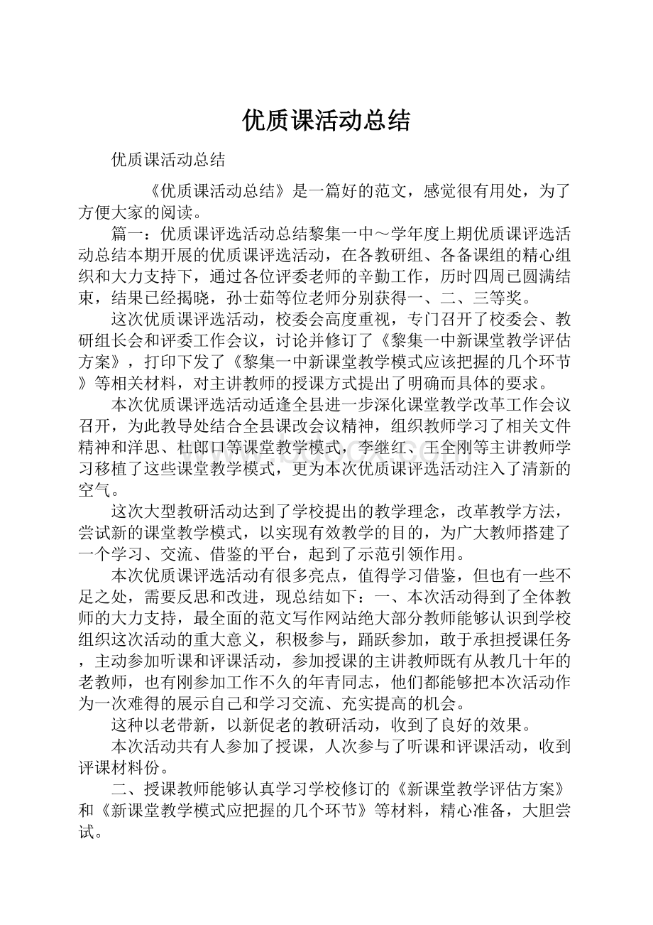 优质课活动总结.docx_第1页