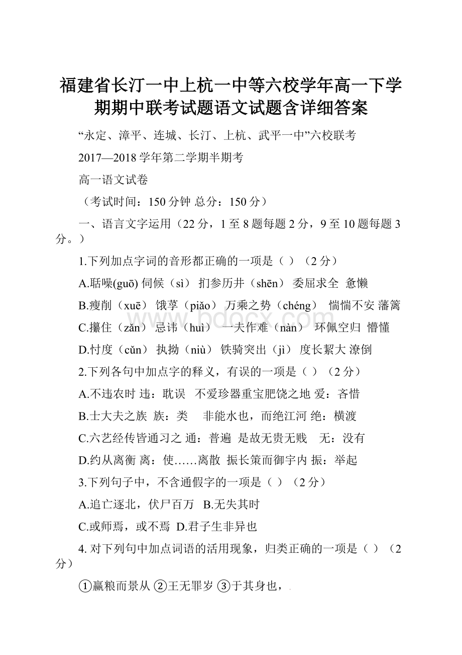 福建省长汀一中上杭一中等六校学年高一下学期期中联考试题语文试题含详细答案.docx