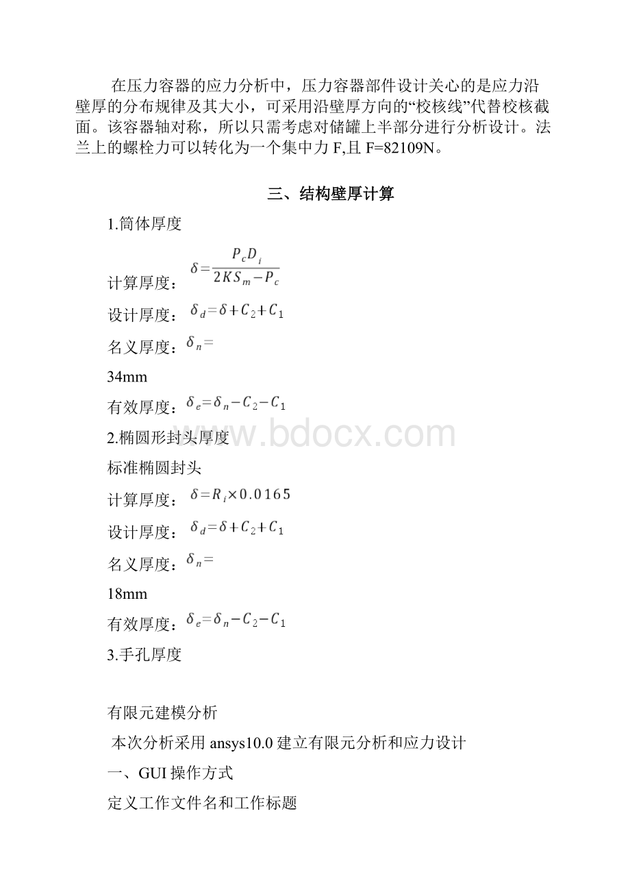 压力容器有限元分析报告.docx_第3页