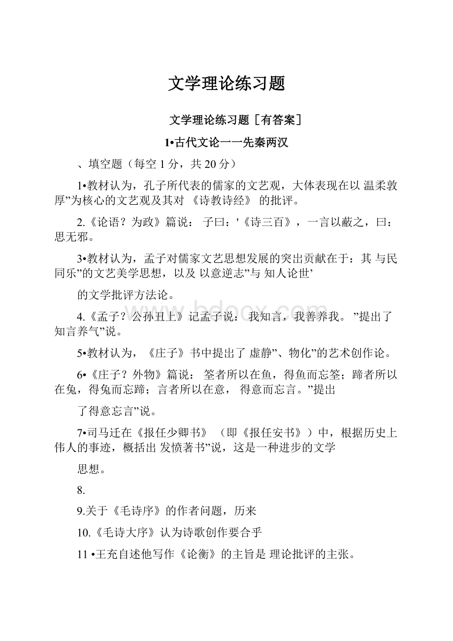 文学理论练习题.docx_第1页