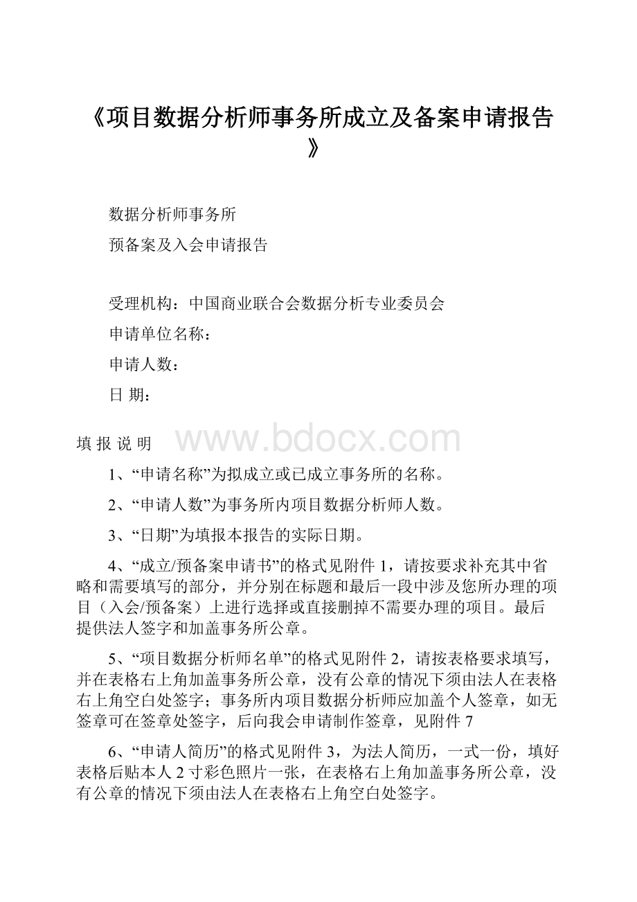 《项目数据分析师事务所成立及备案申请报告》.docx_第1页