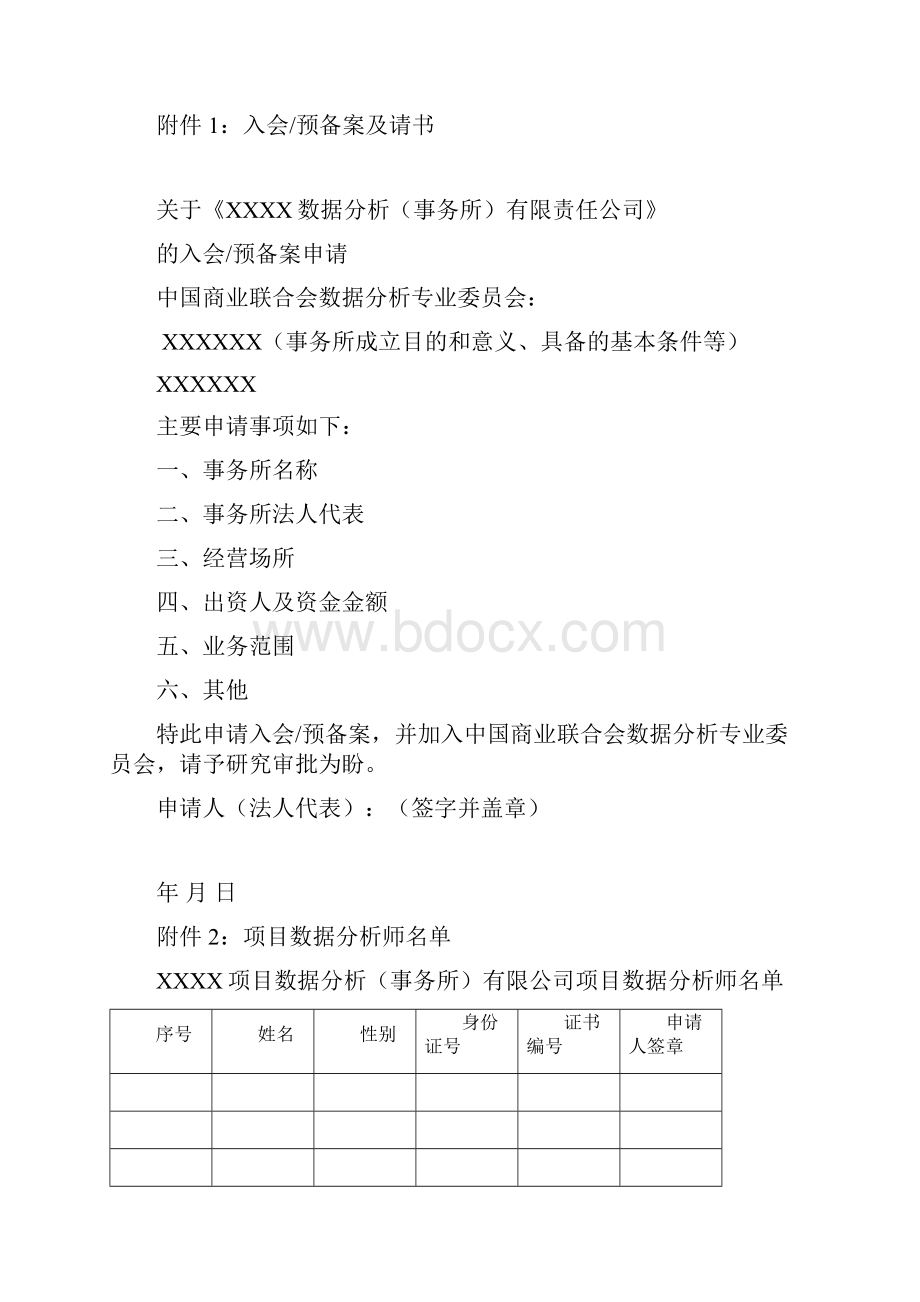 《项目数据分析师事务所成立及备案申请报告》.docx_第3页