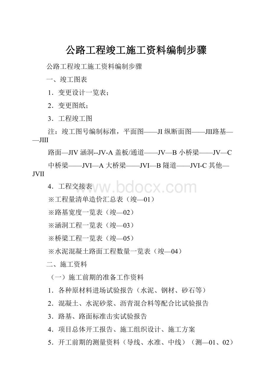 公路工程竣工施工资料编制步骤.docx