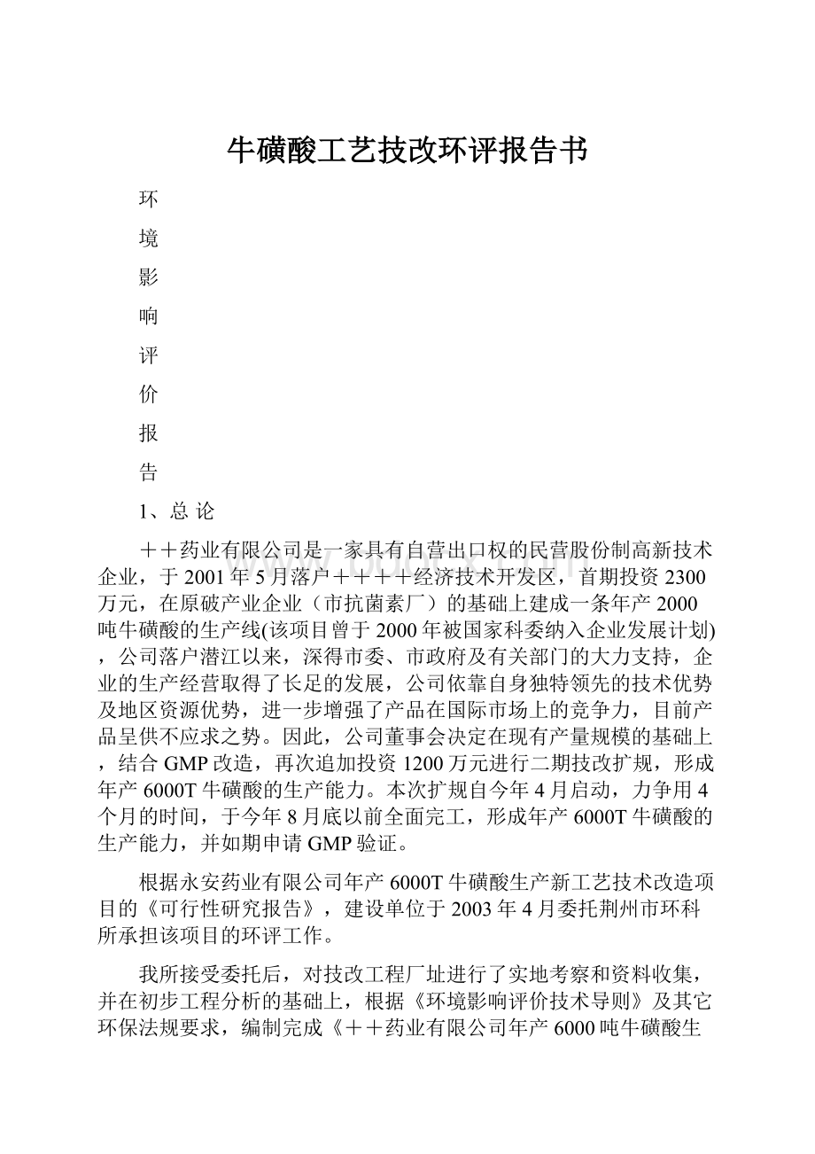 牛磺酸工艺技改环评报告书.docx_第1页