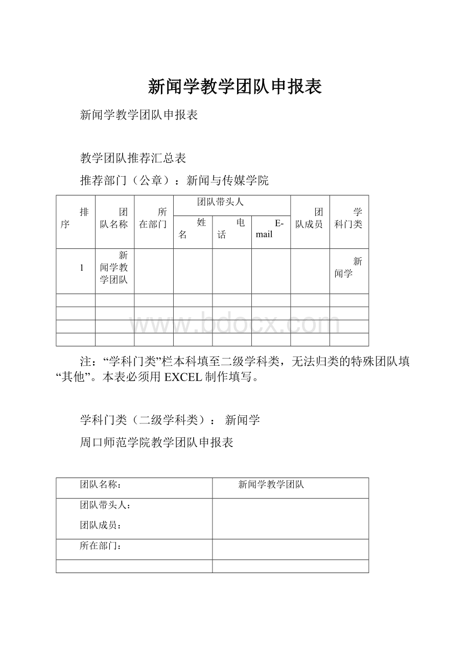 新闻学教学团队申报表.docx_第1页