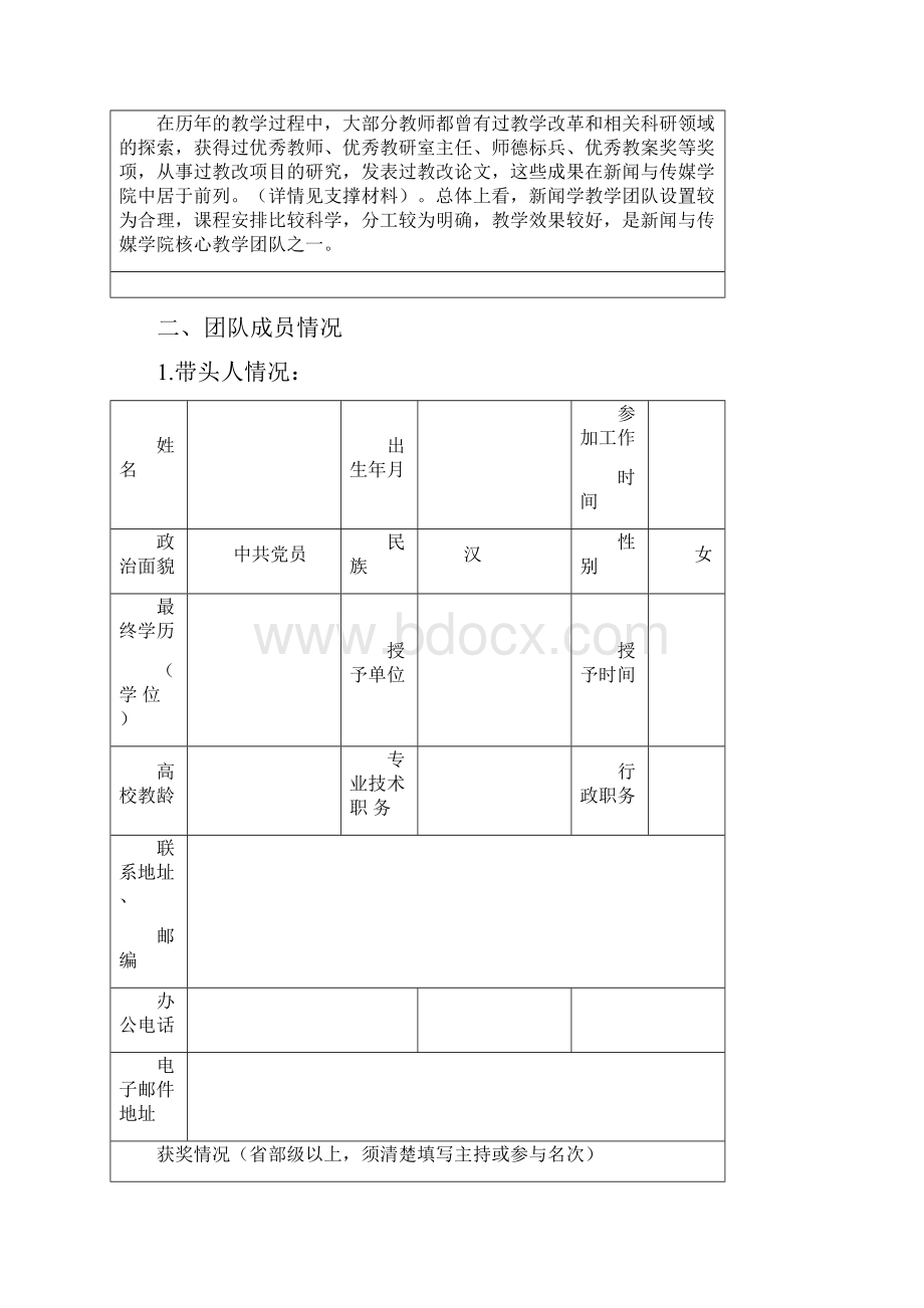 新闻学教学团队申报表.docx_第3页