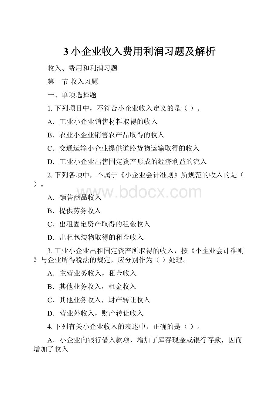 3小企业收入费用利润习题及解析.docx_第1页