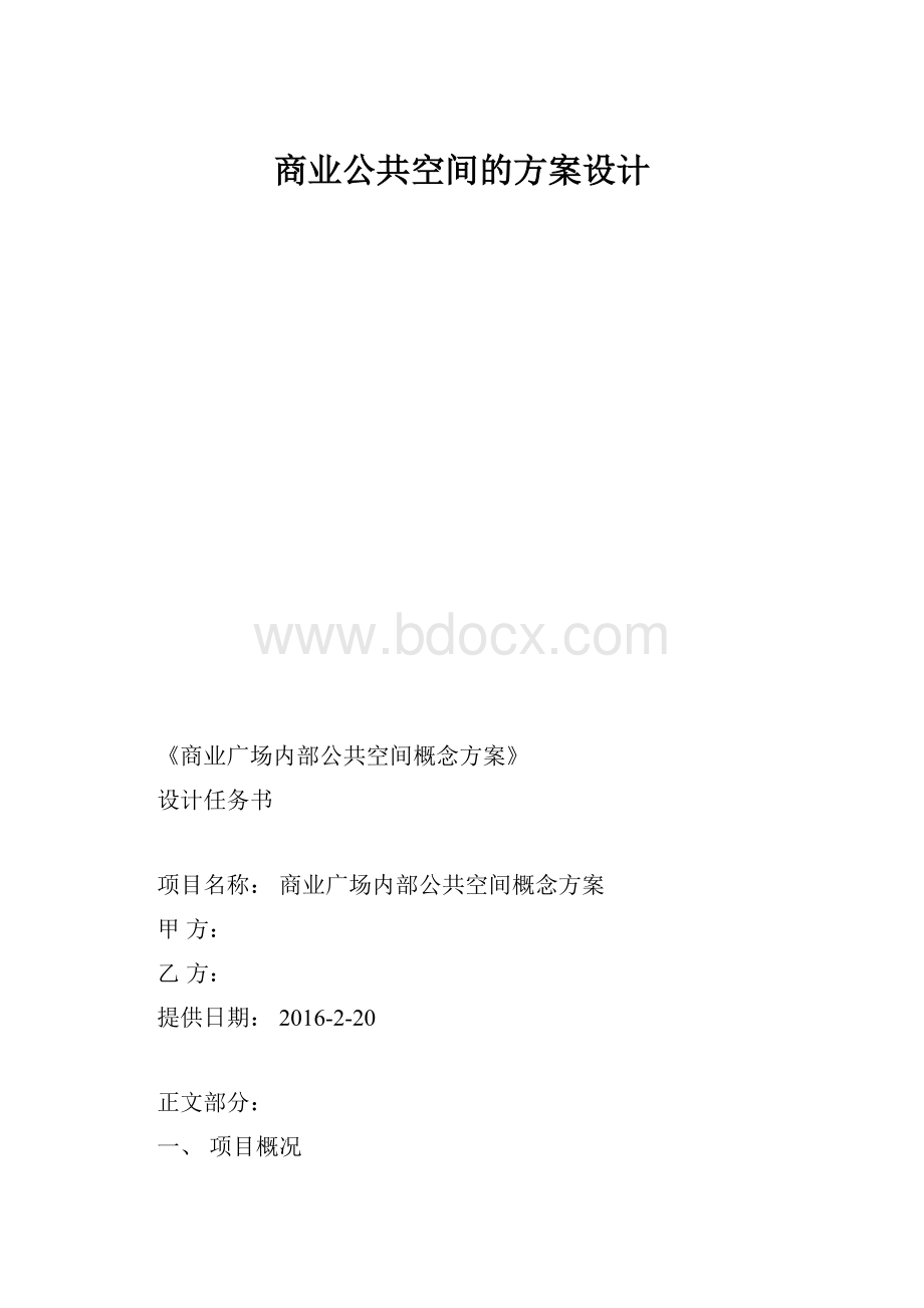 商业公共空间的方案设计.docx