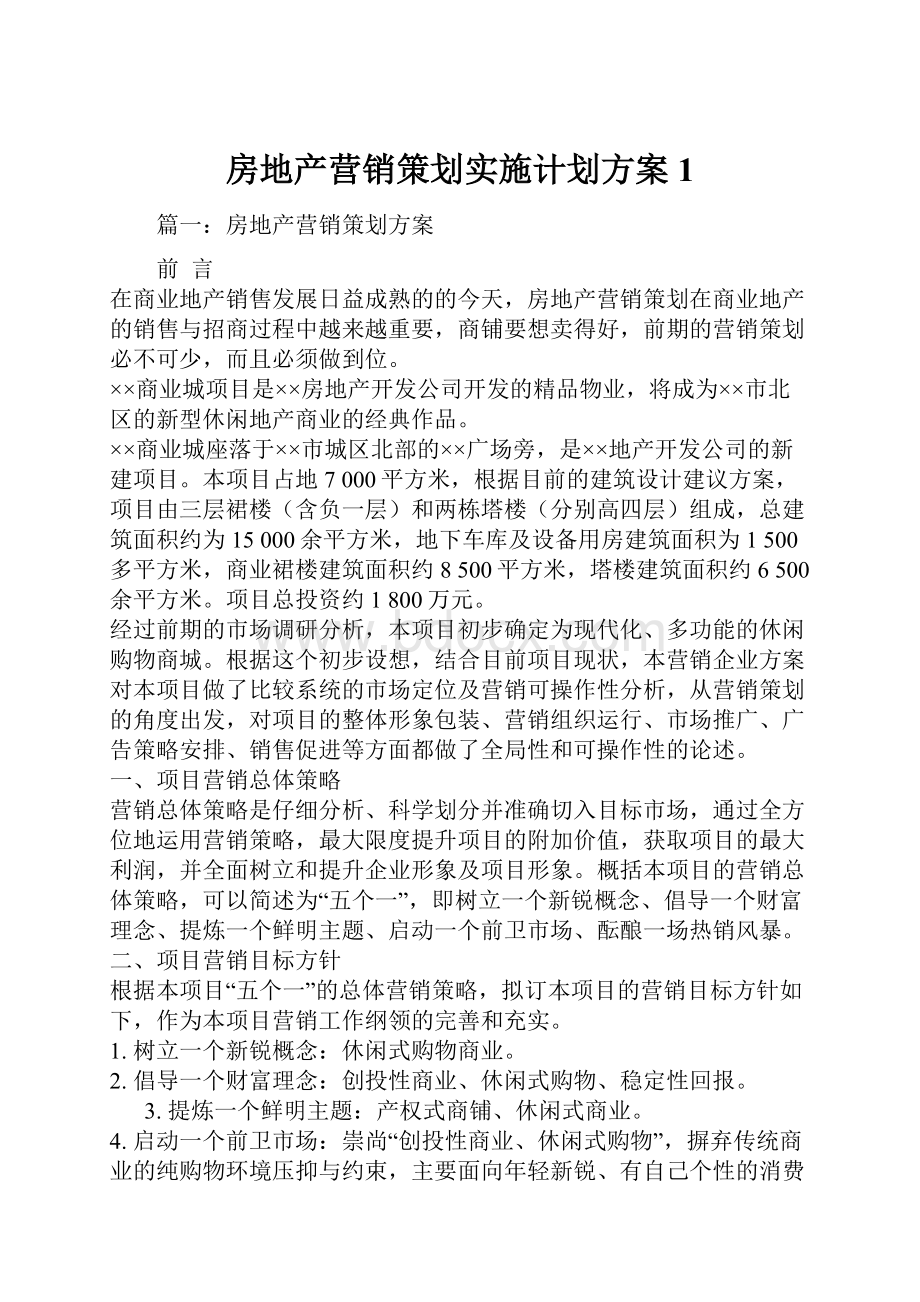 房地产营销策划实施计划方案1.docx_第1页