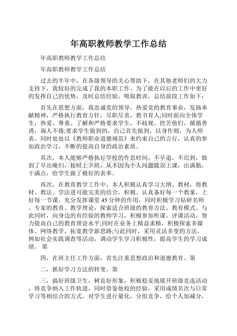 年高职教师教学工作总结.docx