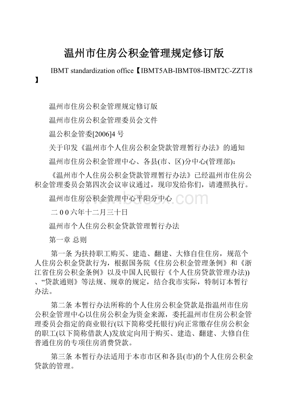 温州市住房公积金管理规定修订版.docx