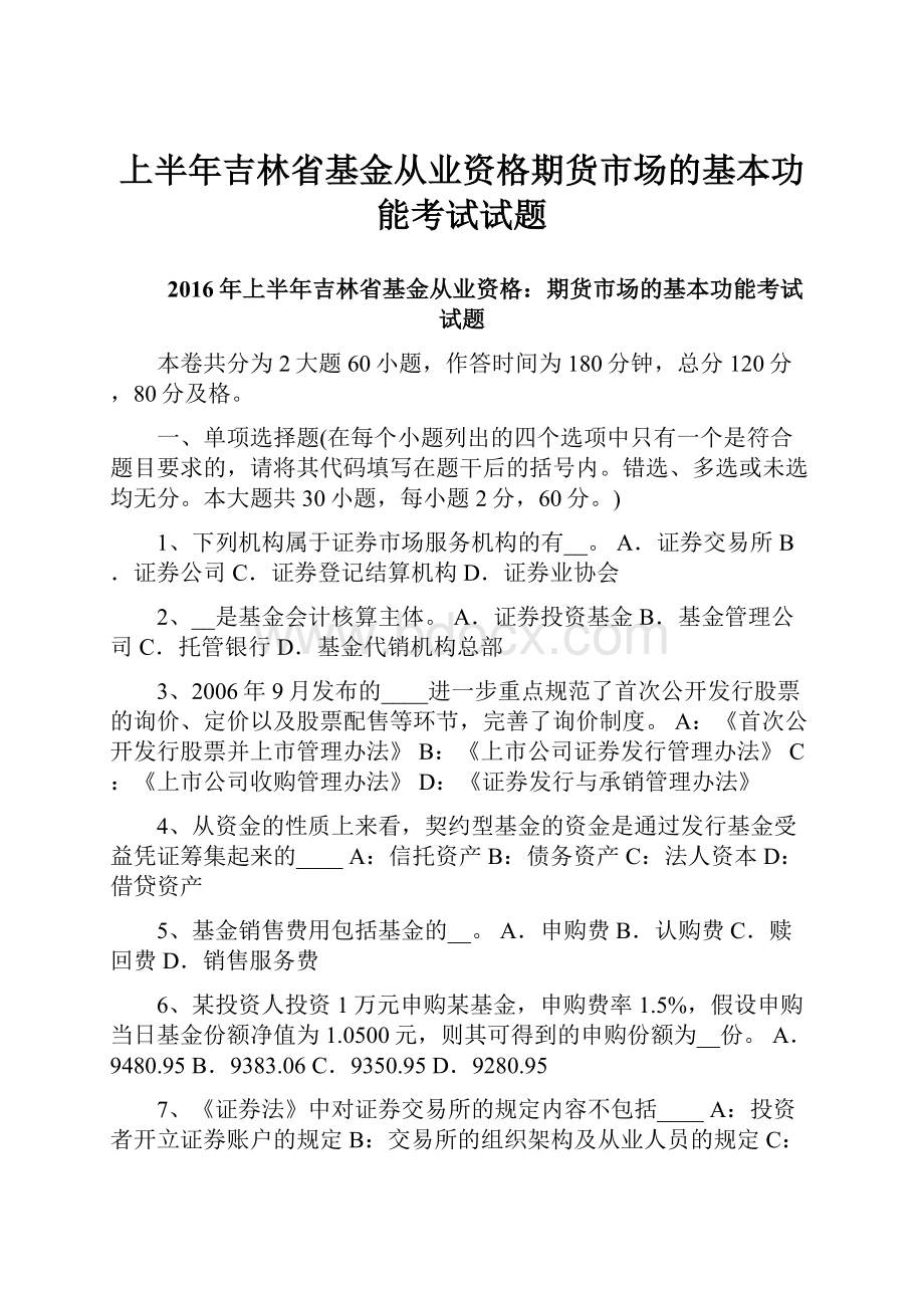 上半年吉林省基金从业资格期货市场的基本功能考试试题.docx_第1页