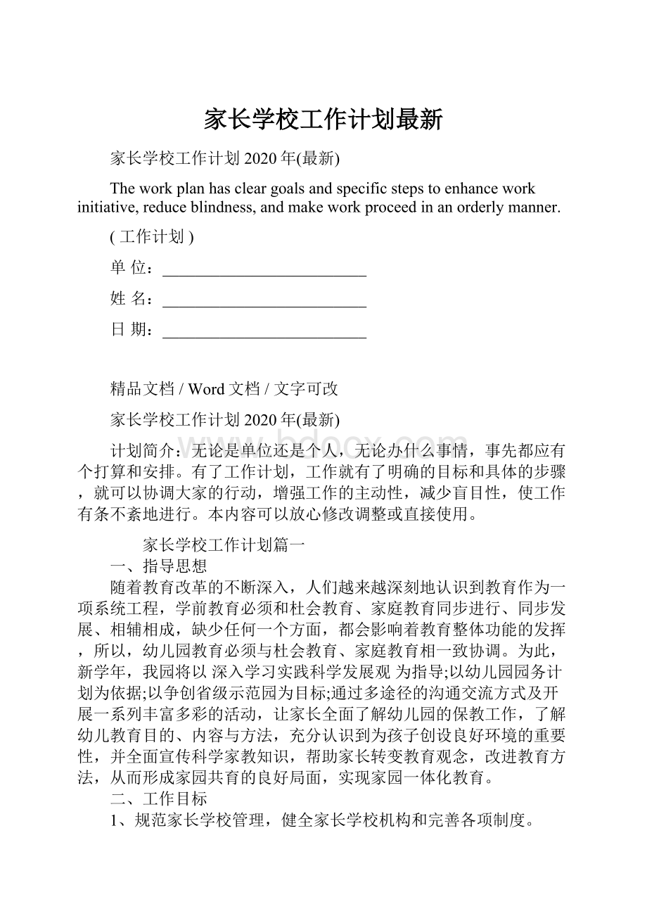 家长学校工作计划最新.docx_第1页