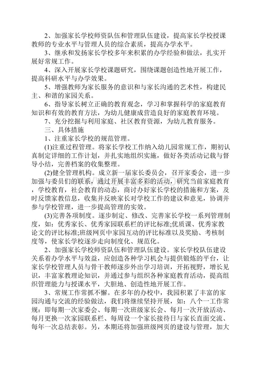 家长学校工作计划最新.docx_第2页