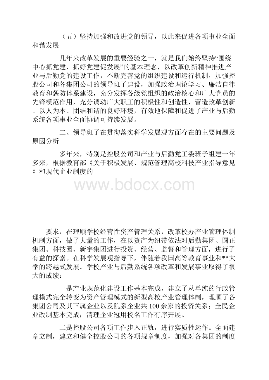 产业与后勤党工委科学发展观分析检查报告.docx_第3页