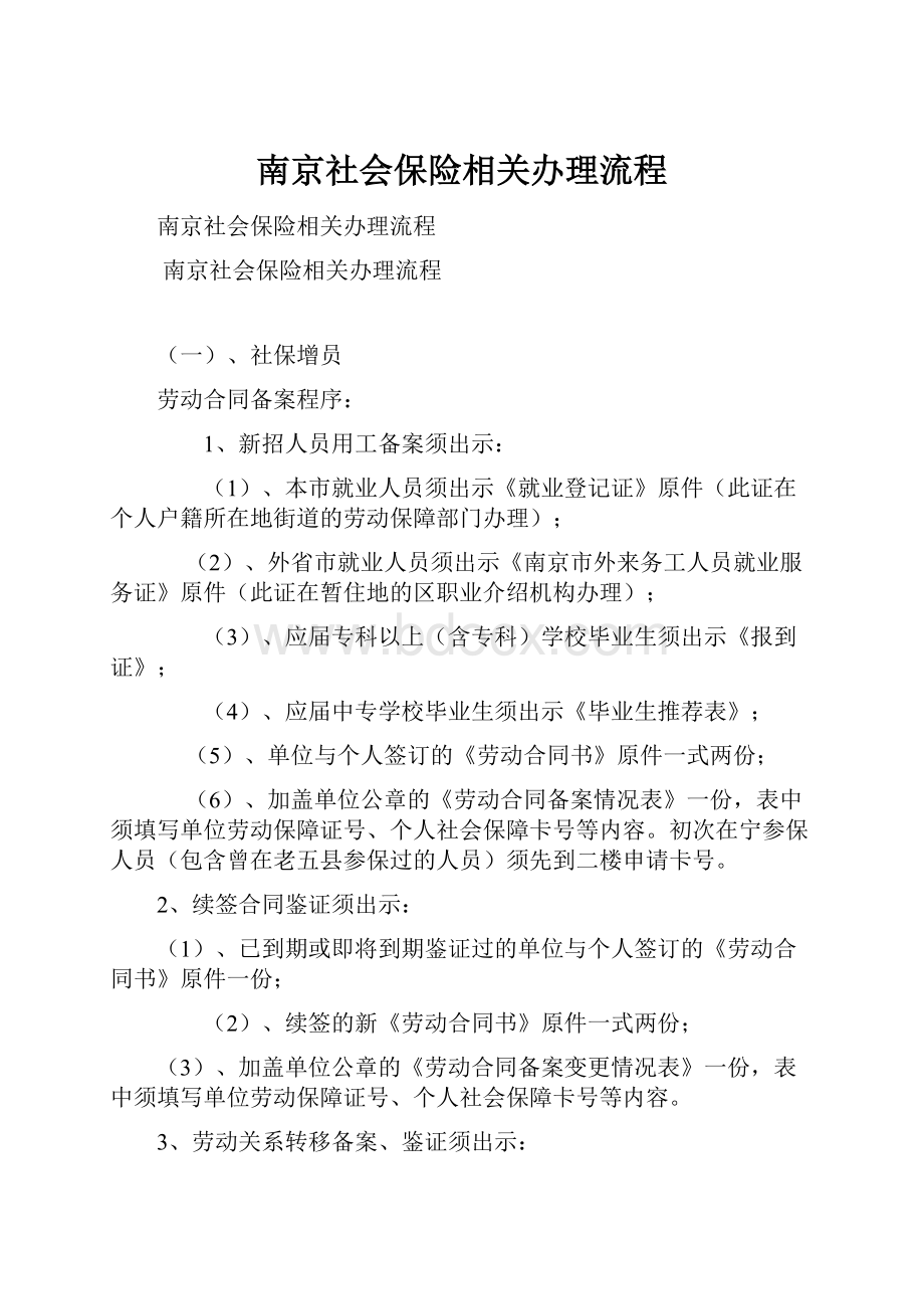 南京社会保险相关办理流程.docx_第1页