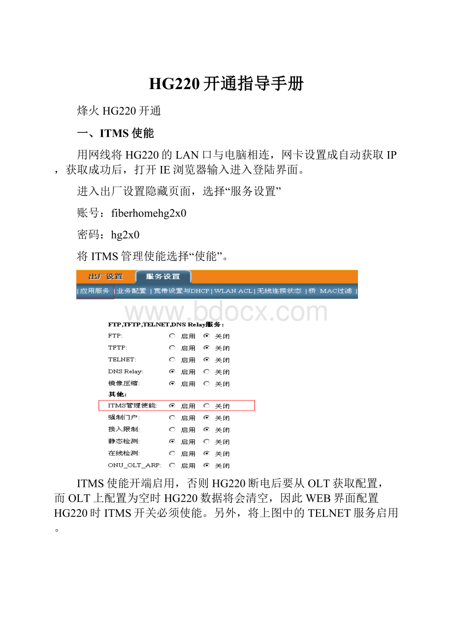 HG220开通指导手册.docx