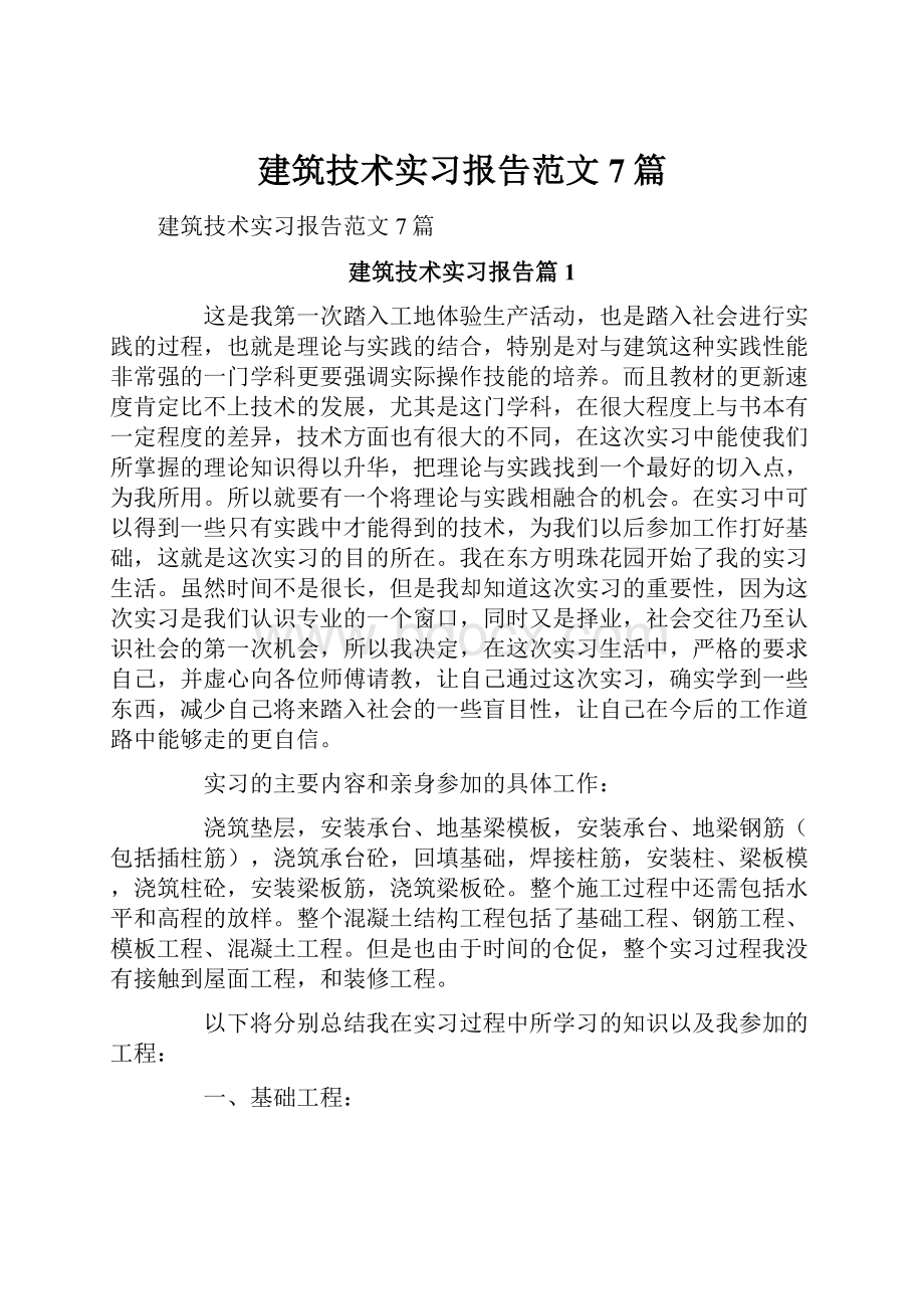 建筑技术实习报告范文7篇.docx_第1页