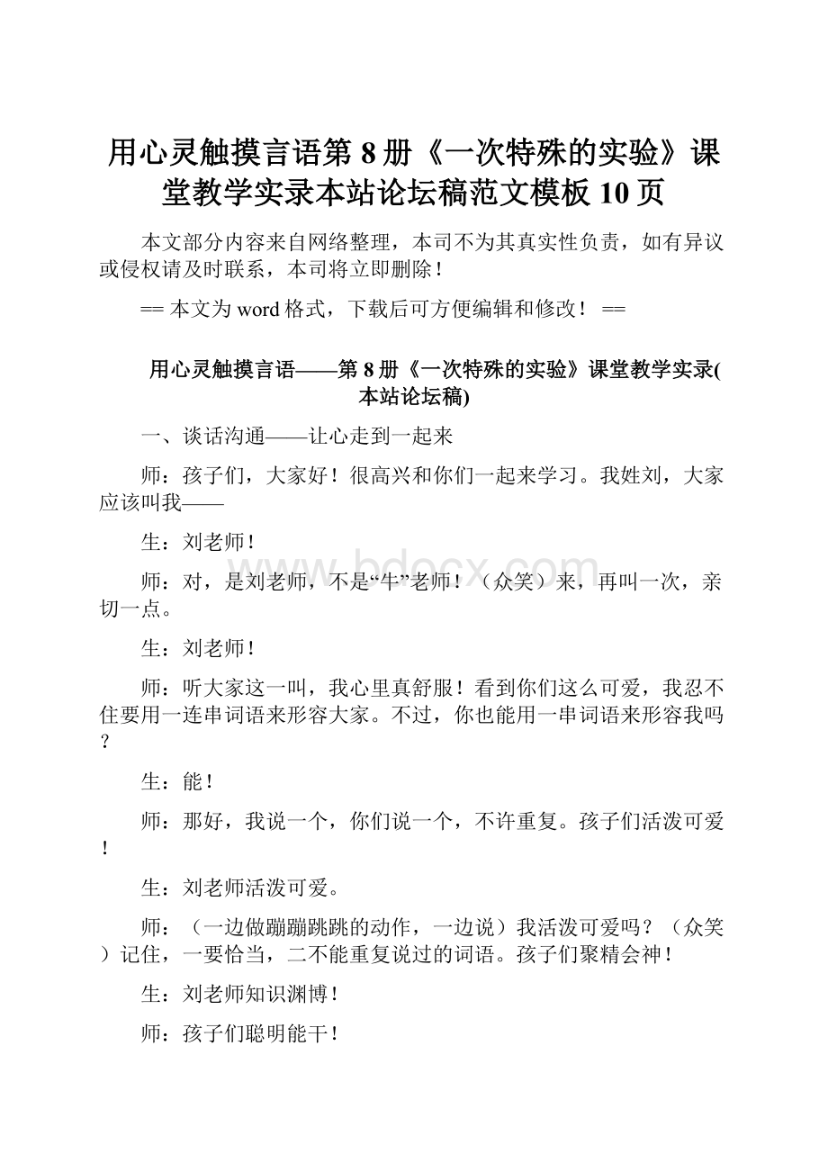 用心灵触摸言语第8册《一次特殊的实验》课堂教学实录本站论坛稿范文模板 10页.docx_第1页