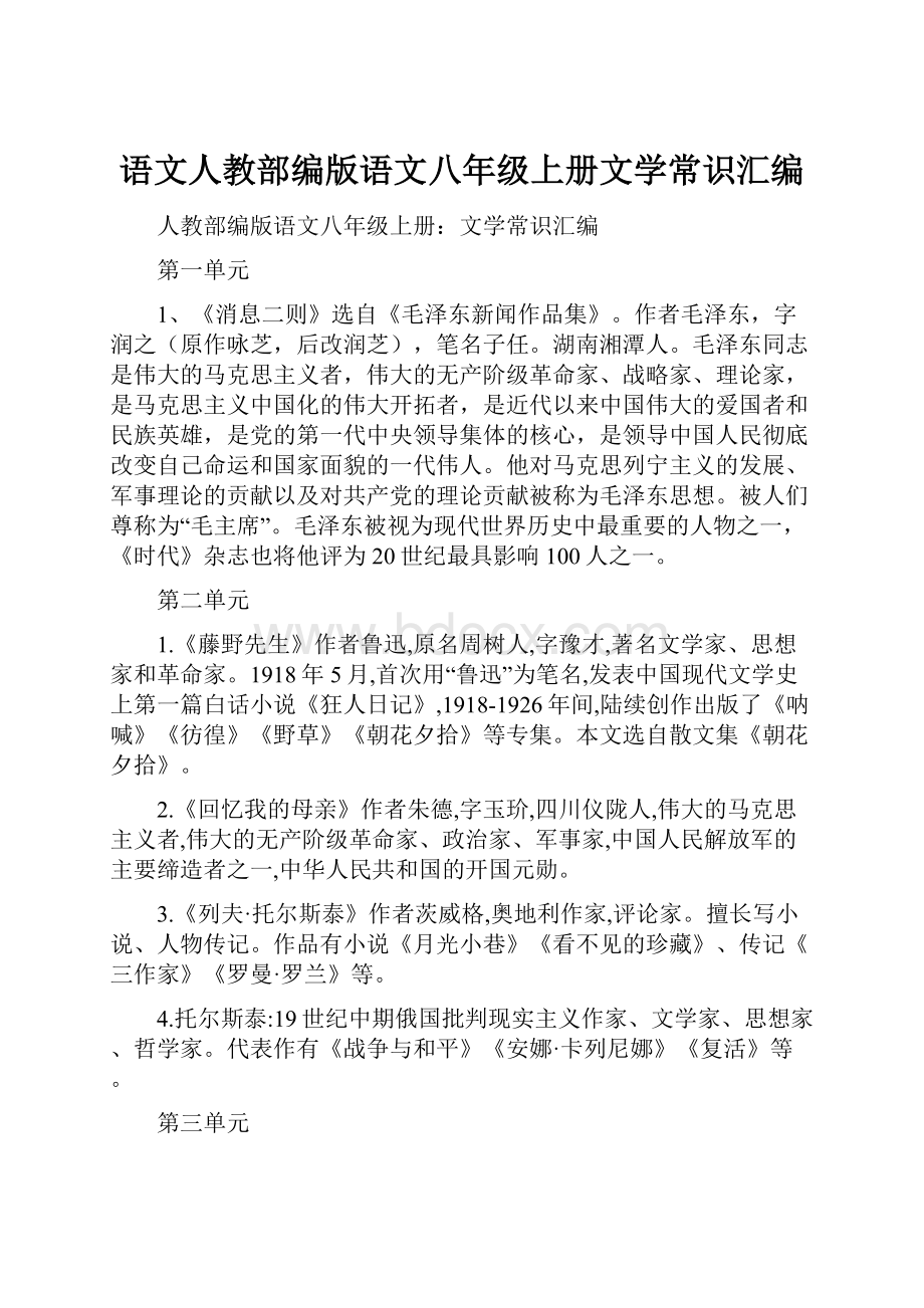 语文人教部编版语文八年级上册文学常识汇编.docx