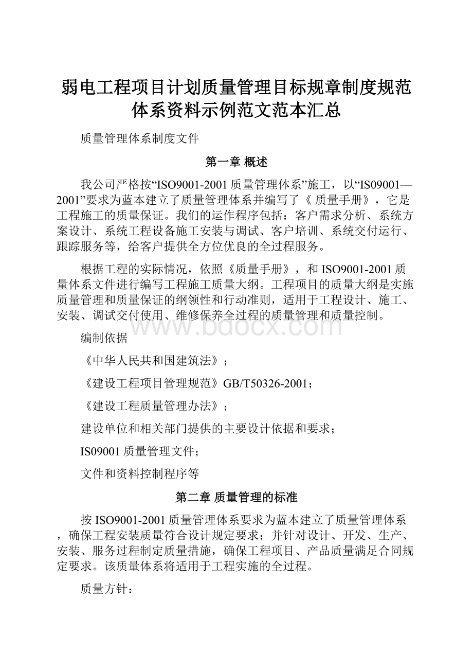 弱电工程项目计划质量管理目标规章制度规范体系资料示例范文范本汇总.docx