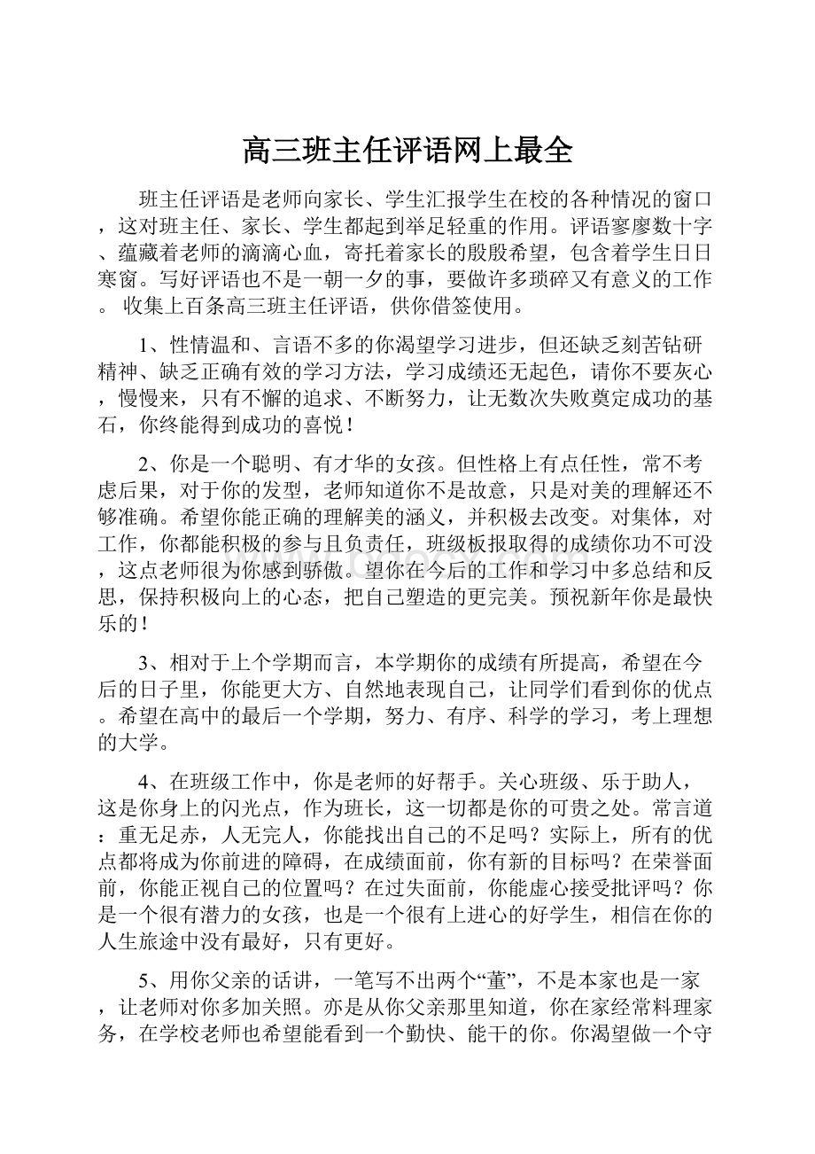 高三班主任评语网上最全.docx