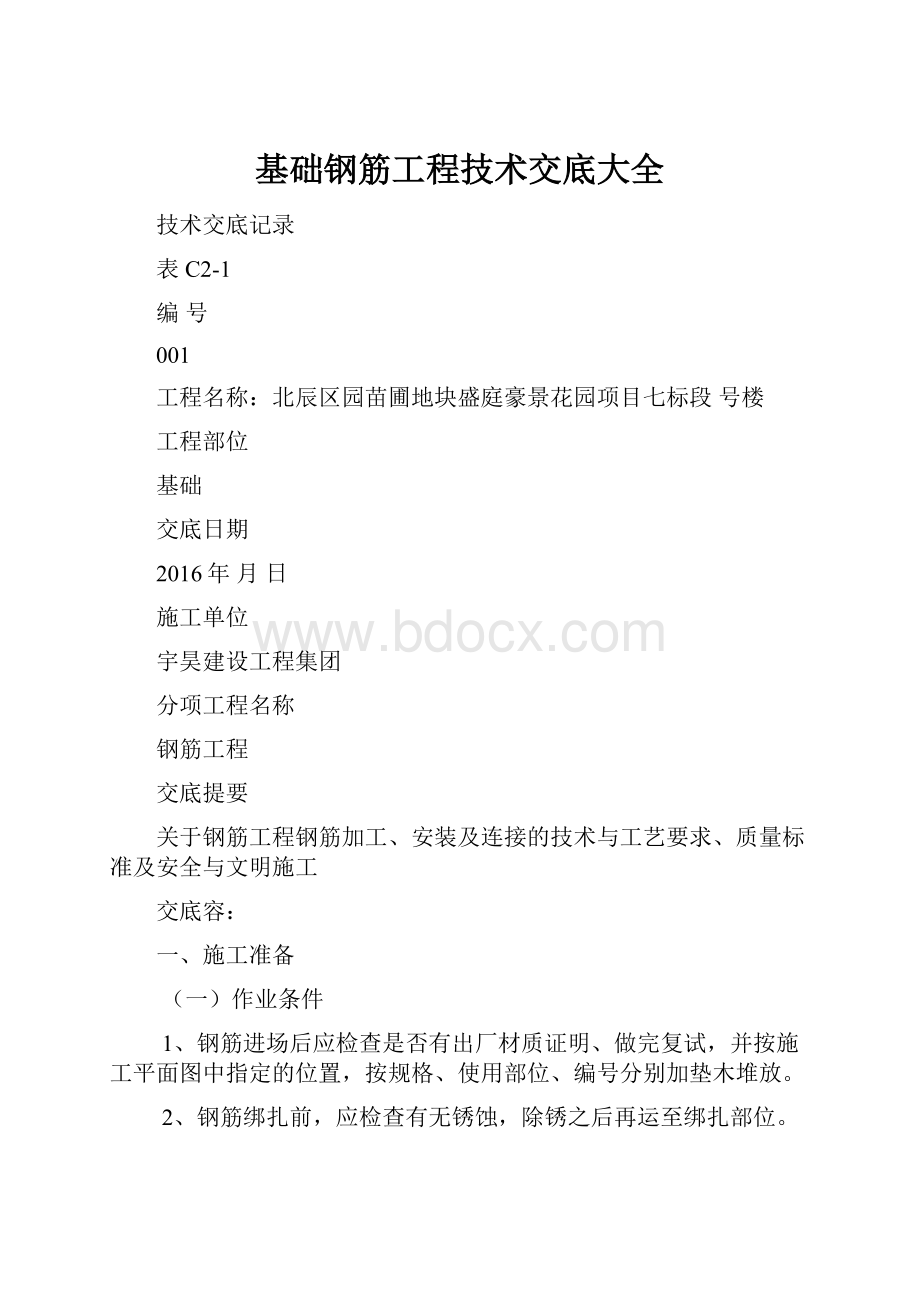 基础钢筋工程技术交底大全.docx