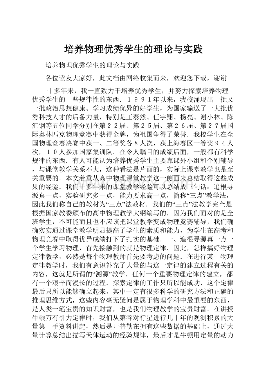 培养物理优秀学生的理论与实践.docx_第1页