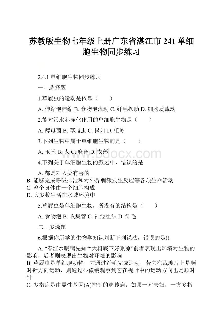 苏教版生物七年级上册广东省湛江市241单细胞生物同步练习.docx