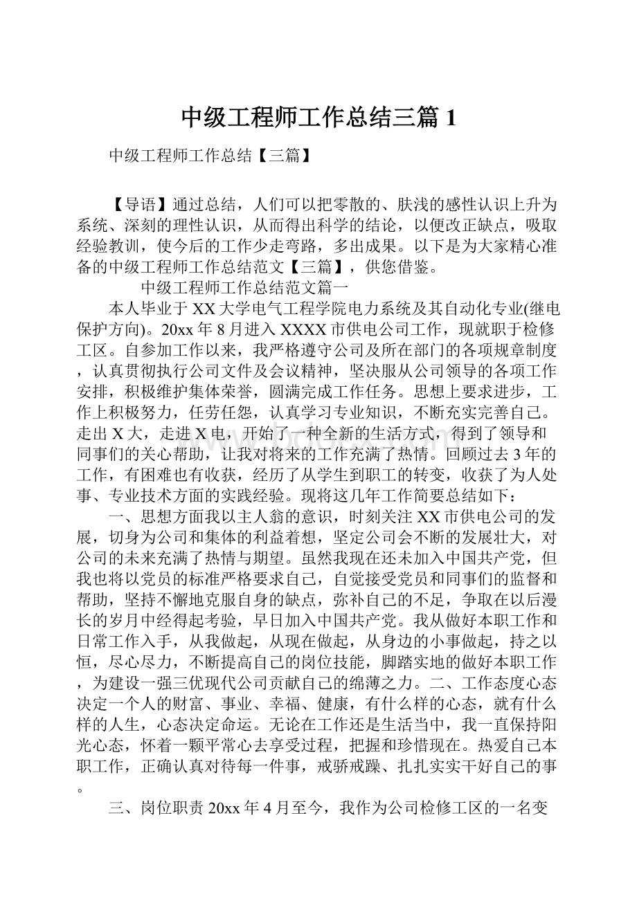 中级工程师工作总结三篇1.docx