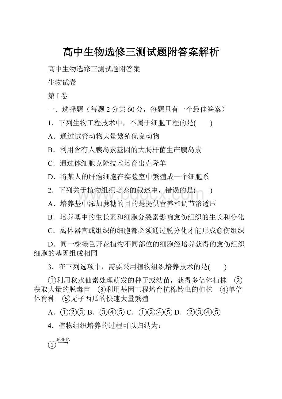 高中生物选修三测试题附答案解析.docx