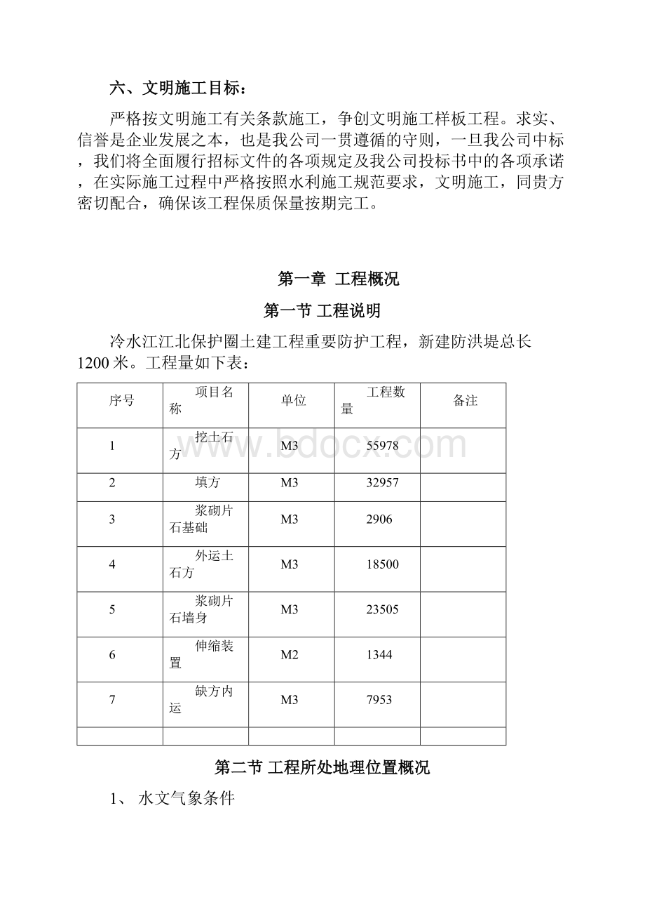 最新新建防洪堤保护圈土建工程设计实施项目可行性方案.docx_第3页