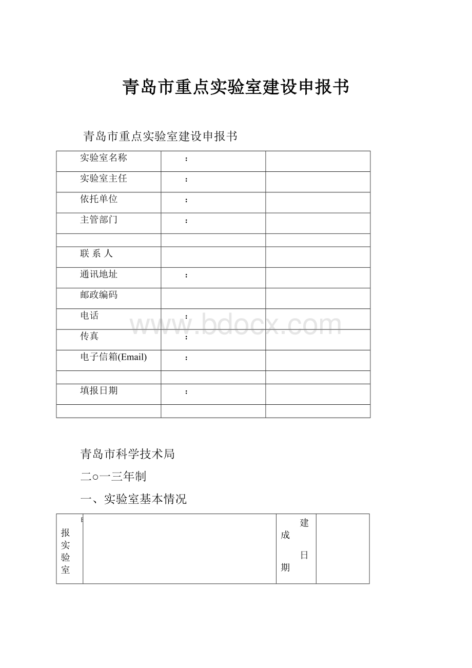 青岛市重点实验室建设申报书.docx