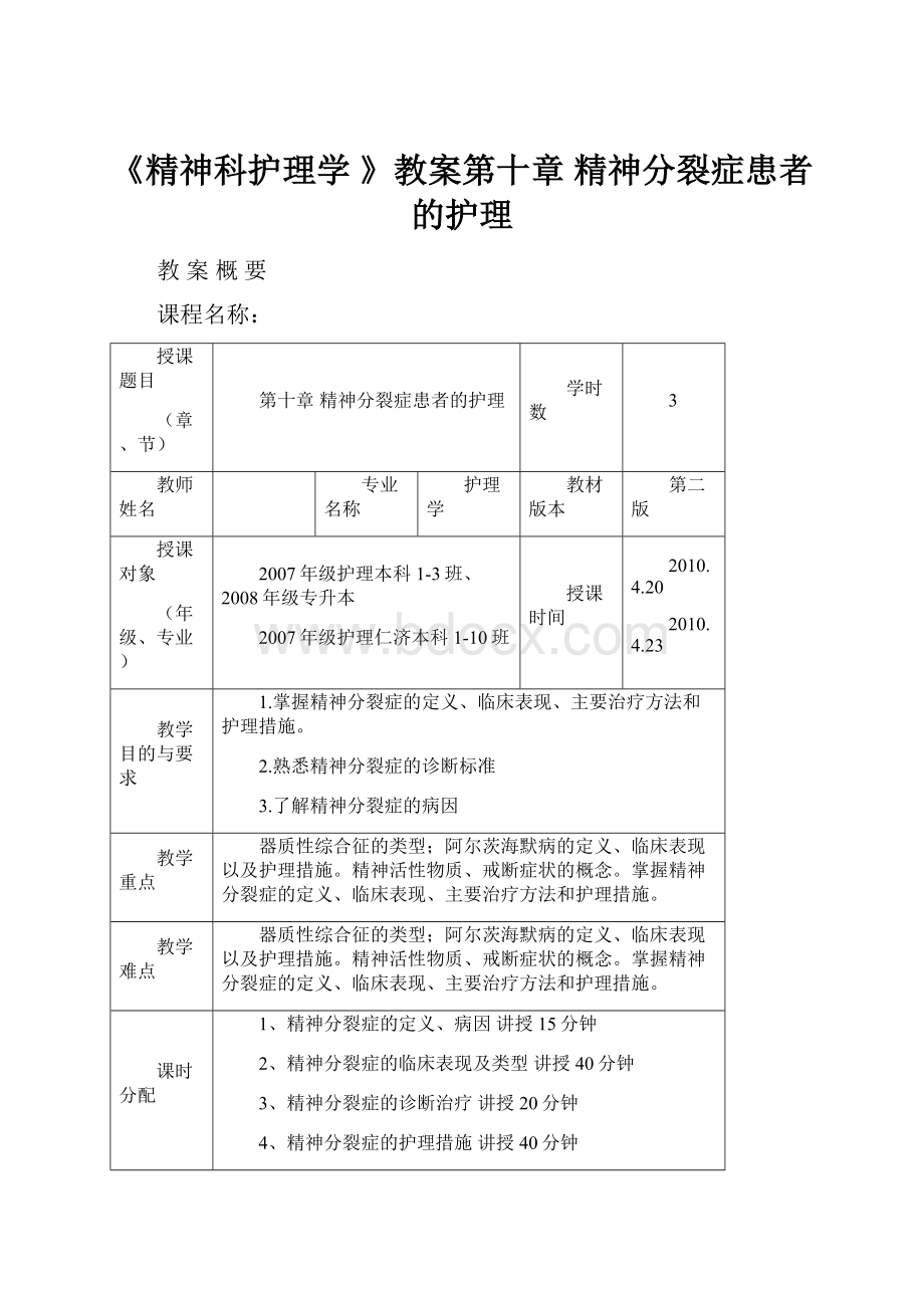 《精神科护理学 》教案第十章 精神分裂症患者的护理.docx