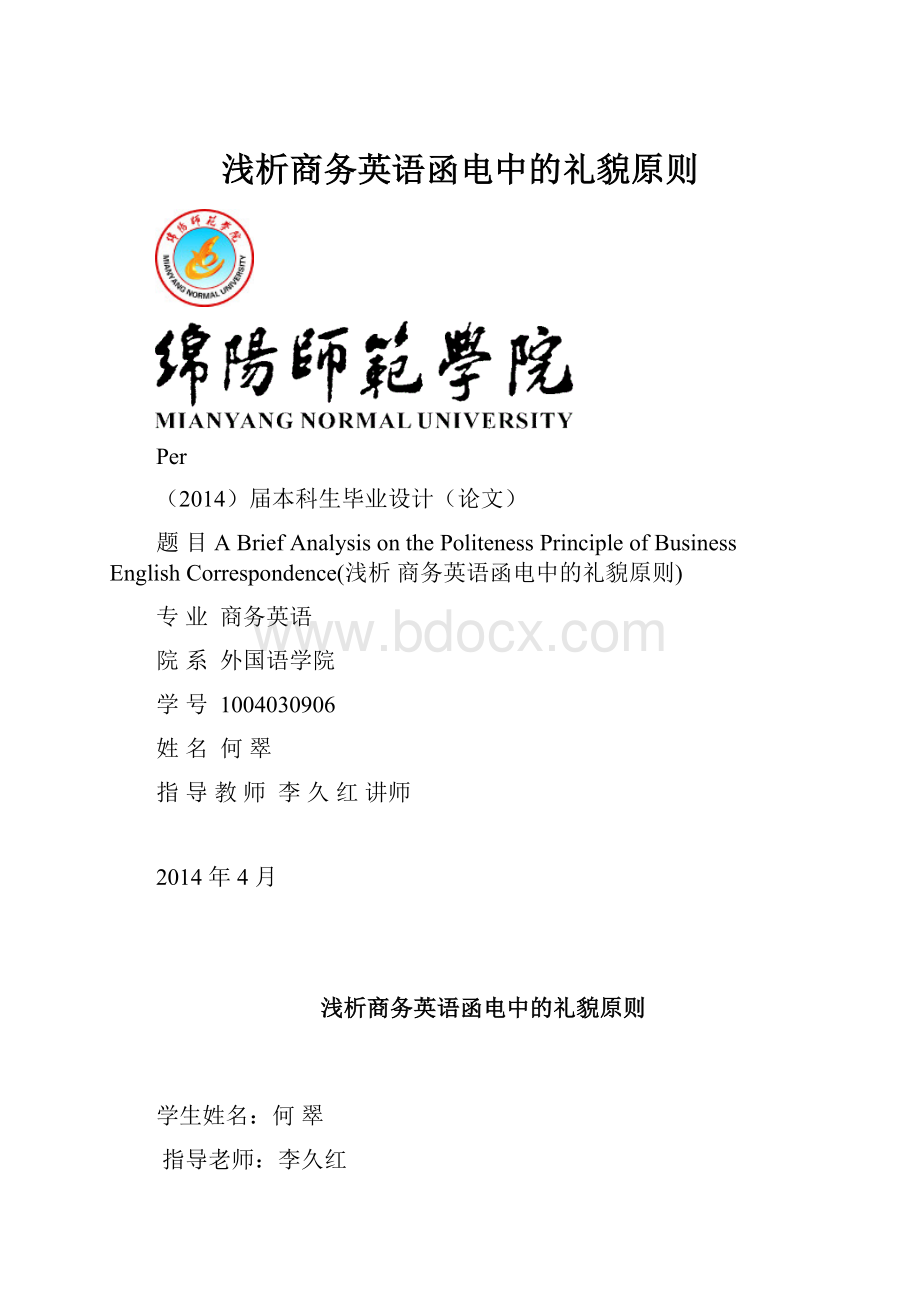 浅析商务英语函电中的礼貌原则.docx_第1页